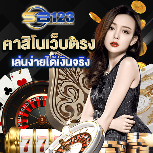 123sb คาสิโนเว็บตรง เล่นง่ายได้เงินจริง