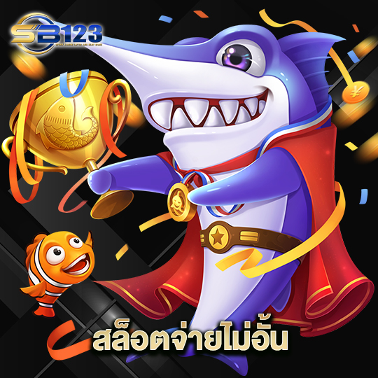 123SB สล็อตจ่ายไม่อั้น