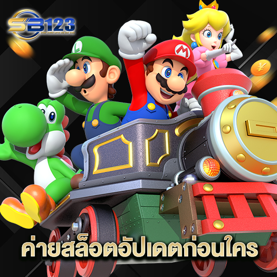 123SB ค่ายสล็อตอัปเดตก่อนใคร