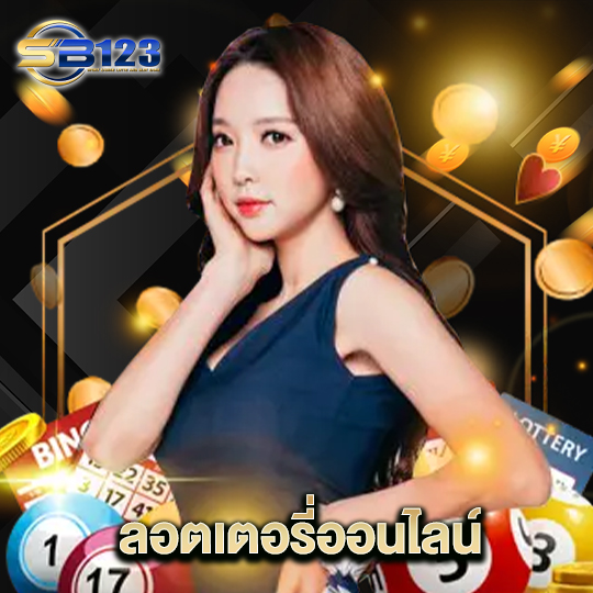 123sb ลอตเตอรี่ออนไลน์