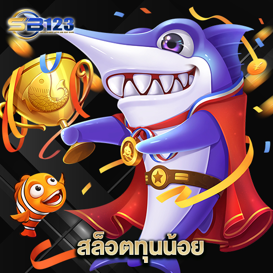 123SB สล็อตทุนน้อย