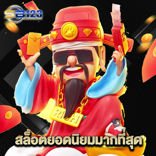123SB สล็อตยอดนิยมมากที่สุด