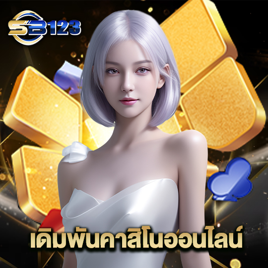 123SB เดิมพันคาสิโนออนไลน์