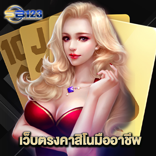 123SB เว็บตรงคาสิโนมืออาชีพ