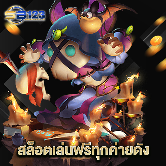 123SB สล็อตเล่นฟรีทุกค่ายดัง