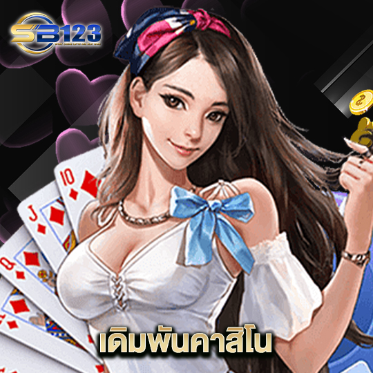 123SB เดิมพันคาสิโน