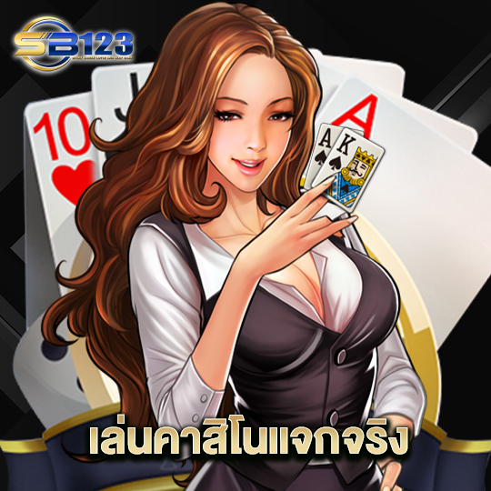 123SB เล่นคาสิโนแจกจริง