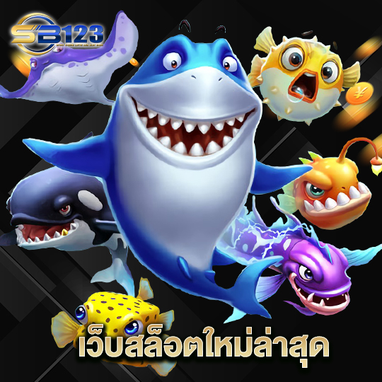123SB เว็บสล็อตใหม่ล่าสุด