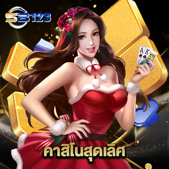123SB คาสิโนสุดเลิศ