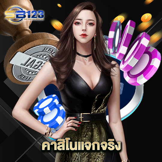 123SB คาสิโนแจกจริง