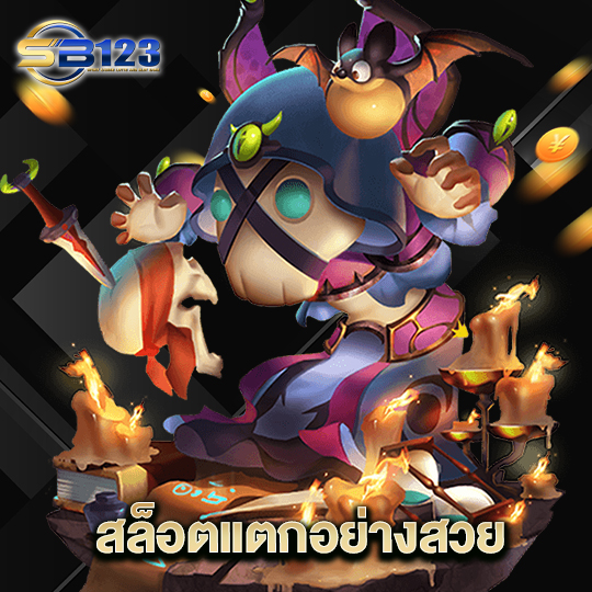 123SB สล็อตแตกอย่างสวย