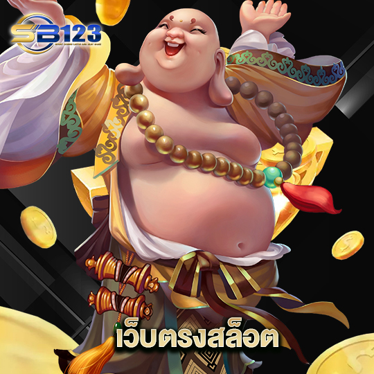 123SB เว็บตรงสล็อต