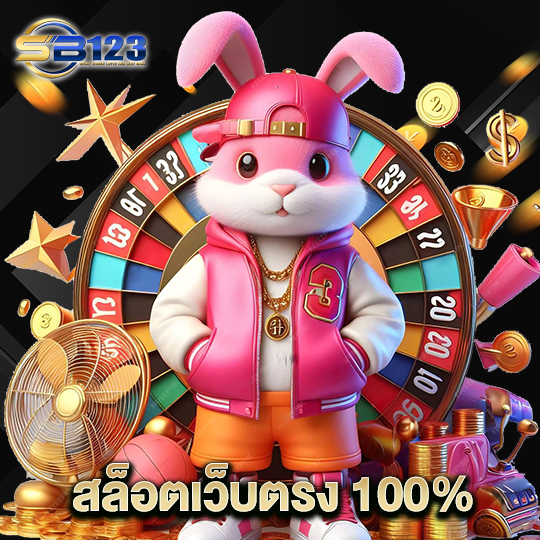 123SB สล็อตเว็บตรง 100%