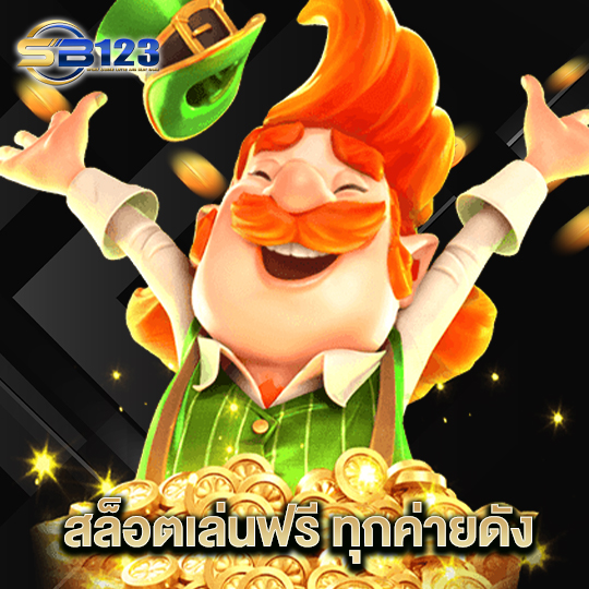 123sb สล็อตเล่นฟรีทุกค่ายดัง