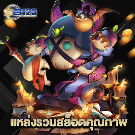 123SB แหล่งรวมสล็อตคุณภาพ