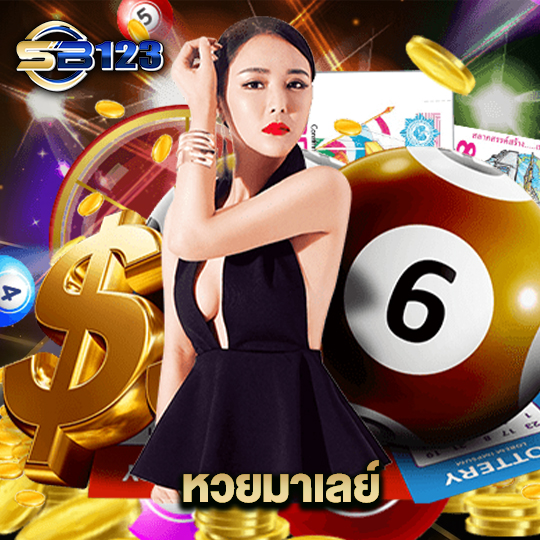 123sb หวยมาเลย์