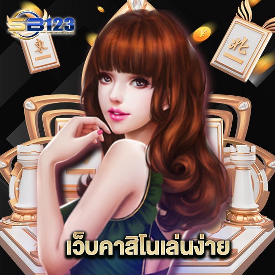 123SB เว็บคาสิโนเล่นง่าย