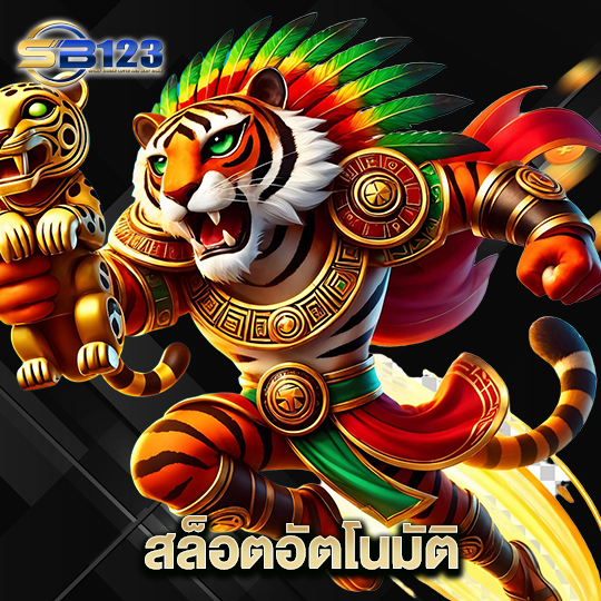 123SB สล็อตอัตโนมัติ