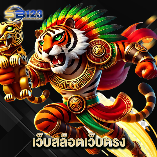 123SB เว็บสล็อตเว็บตรง