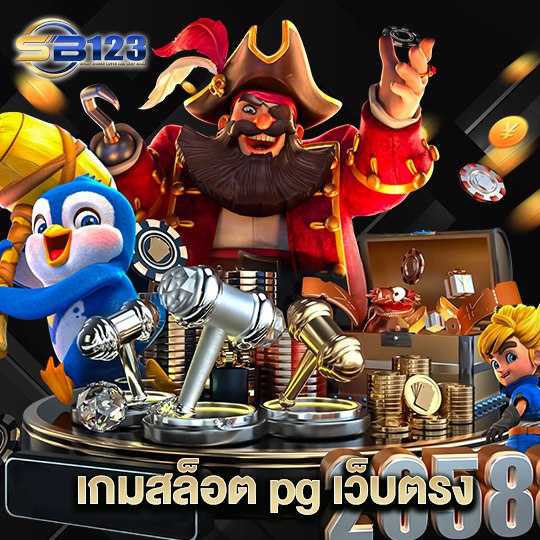 123SB เกมสล็อต pg เว็บตรง