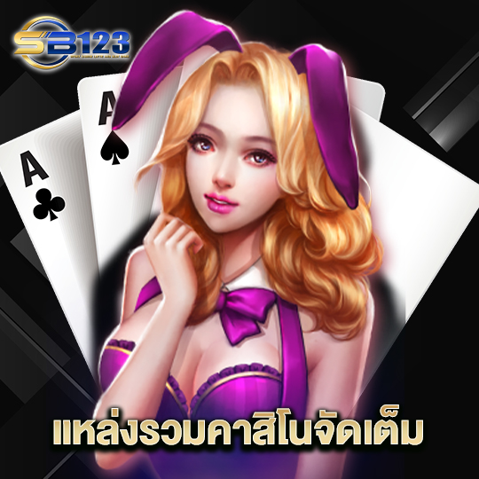 123SB แหล่งรวมคาสิโนจัดเต็ม