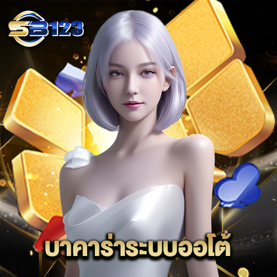 123SB บาคาร่าระบบออโต้