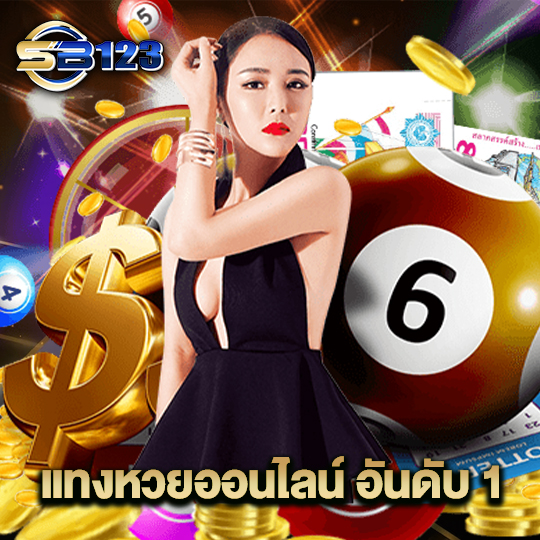 123SB แทงหวยออนไลน์ อันดับ1