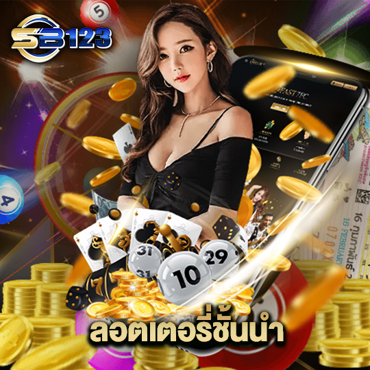 123SB ลอตเตอรี่ชั้นนำ