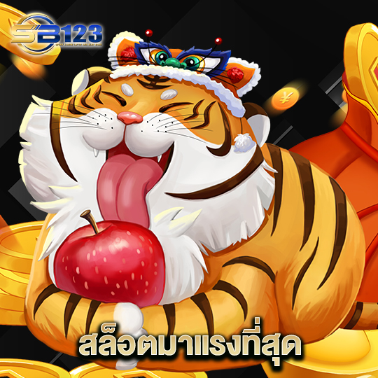 123SB สล็อตมาแรงที่สุด