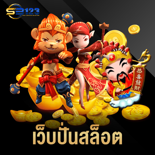 123SB เว็บปั่นสล็อต