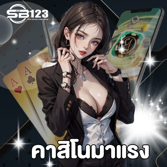 123SB คาสิโนมาแรง