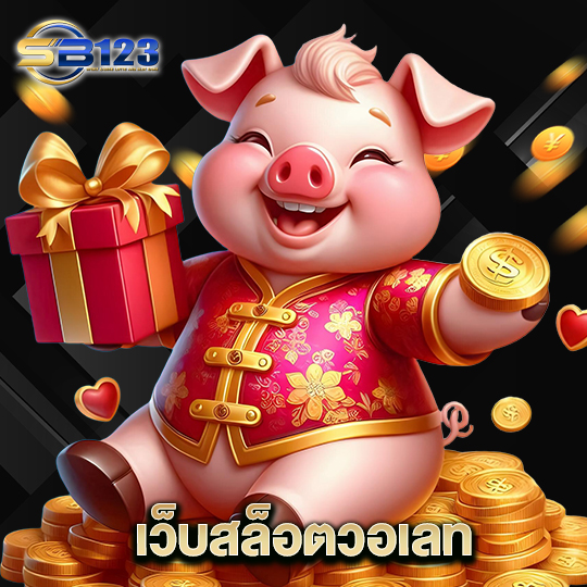 123SB เว็บสล็อตวอเลท