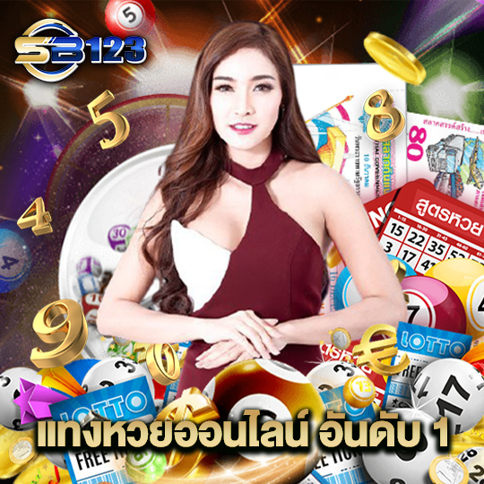 123SB แทงหวยออนไลน์ อันดับ 1