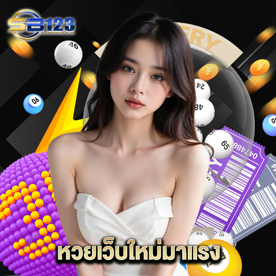 123SB หวยเว็บใหม่มาแรง