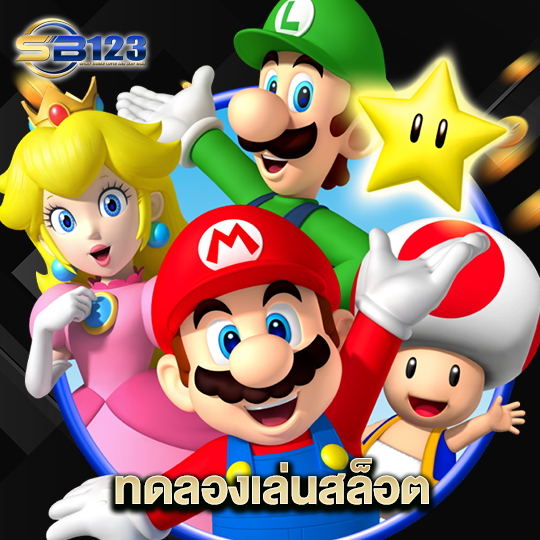 123SB ทดลองเล่นสล็อต