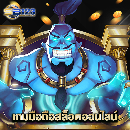 123SB เกมมือถือสล็อตออนไลน์