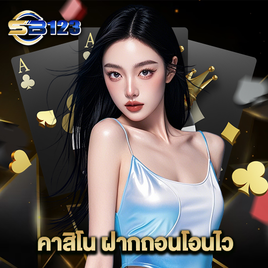 123SB คาสิโน ฝากถอนโอนไว