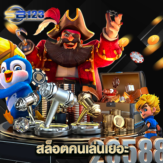 123SB สล็อตคนเล่นเยอะ