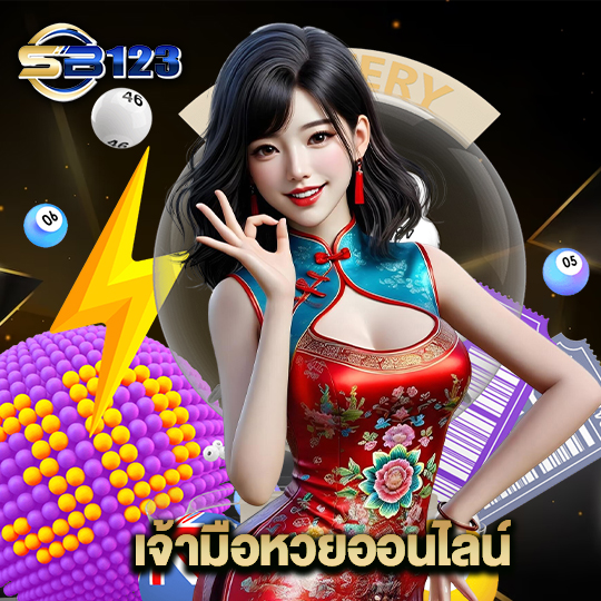 123sb เจ้ามือหวยออนไลน์
