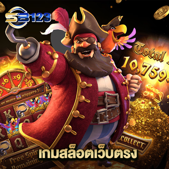 123SB เกมสล็อตเว็บตรง