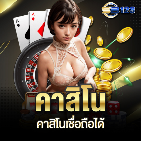 123sb คาสิโน
