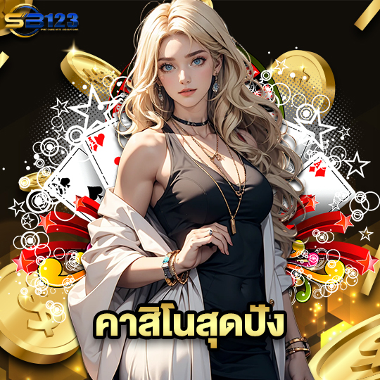 123sb คาสิโนสุดปัง