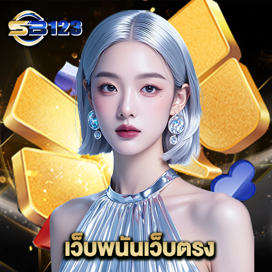 123sb เว็บพนันเว็บตรง