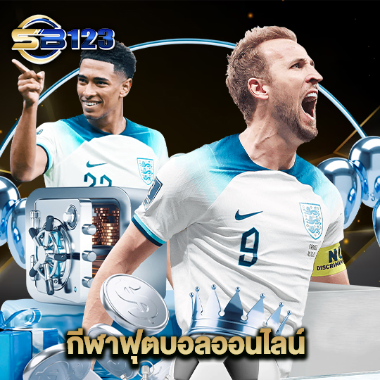 123sb กีฬาฟุตบอลออนไลน์