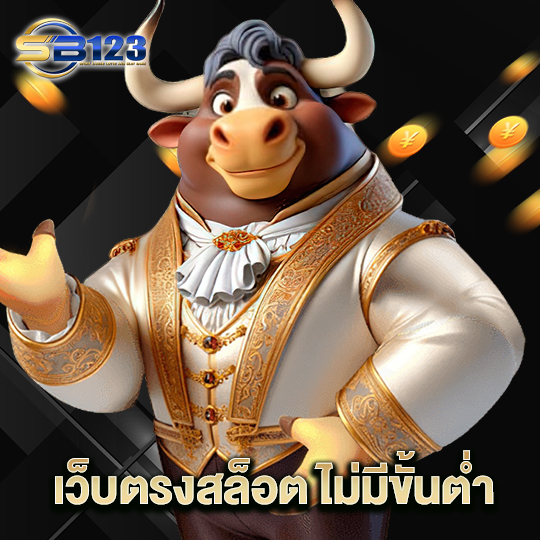 123sb เว็บตรงสล็อตไม่มีขั้นต่ำ