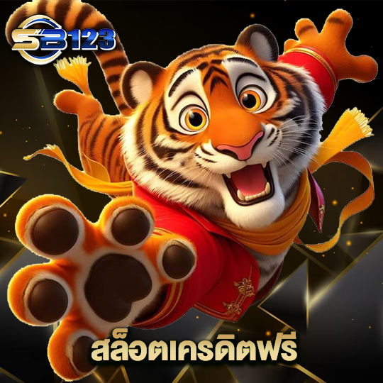 123SB สล็อตเครดิตฟรี