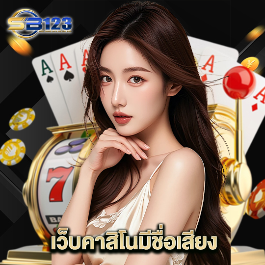 123sb เว็บคาสิโนมีชื่อเสียง