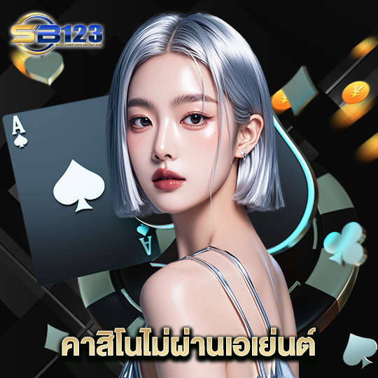123SB คาสิโนไม่ผ่านเอเย่นต์