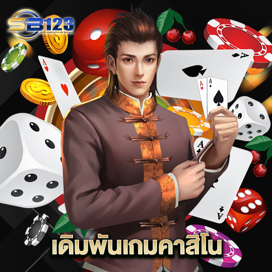 123sb เดิมพันเกมคาสิโน