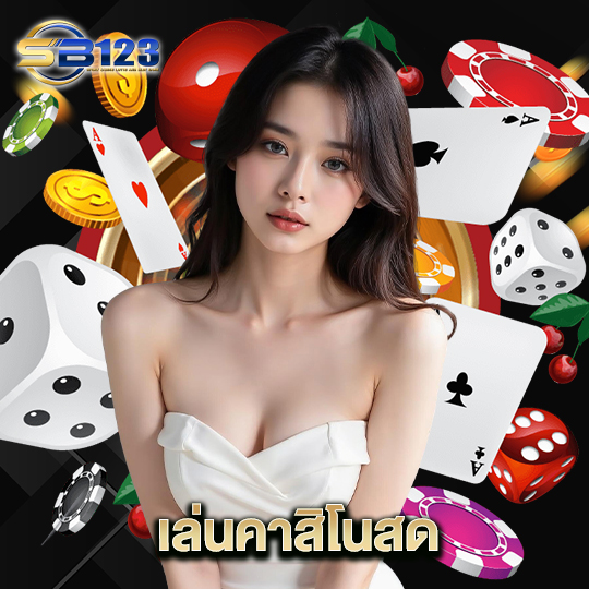 123SB เล่นคาสิโนสด